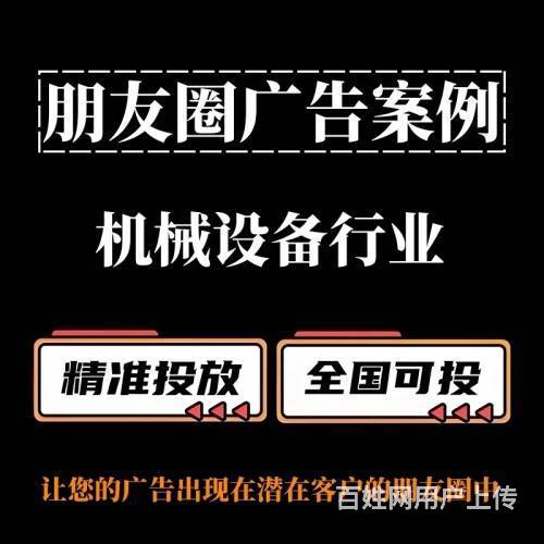 機械設(shè)備行業(yè)朋友圈廣告投放策略 以零部件銷售為例